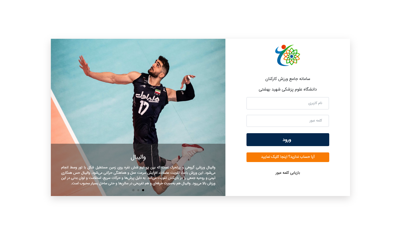 سامانه رفاهی ورزشی کارکنان علوم پزشکی شهید بهشتی